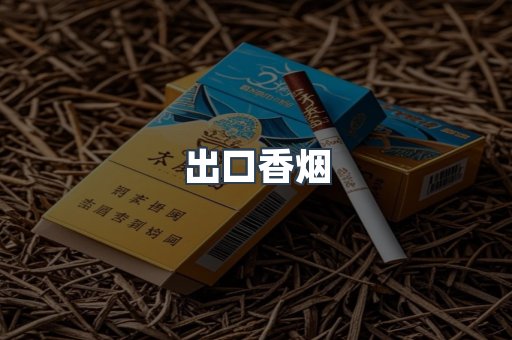 进口香烟